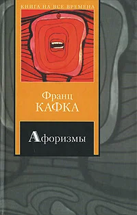 Обложка Афоризмы