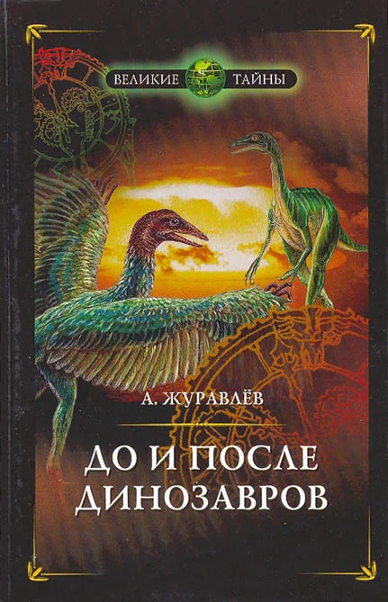 Обложка До и после динозавров