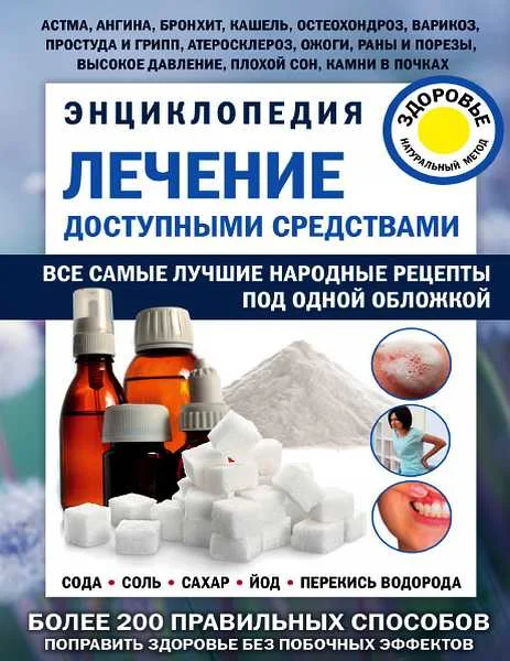Обложка Лечение доступными средствами. Энциклопедия