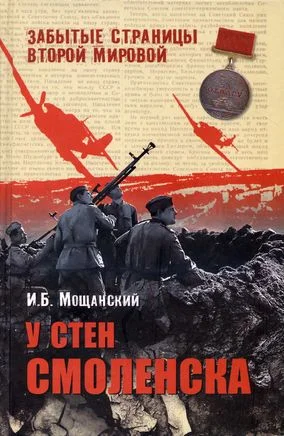 Обложка У стен Смоленска