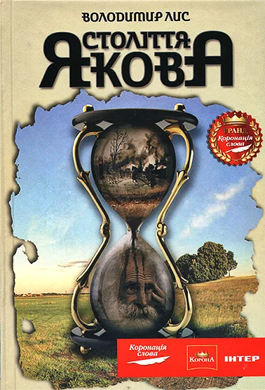 Обложка Століття Якова