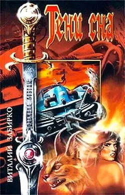 Обложка Тени сна (сборник)