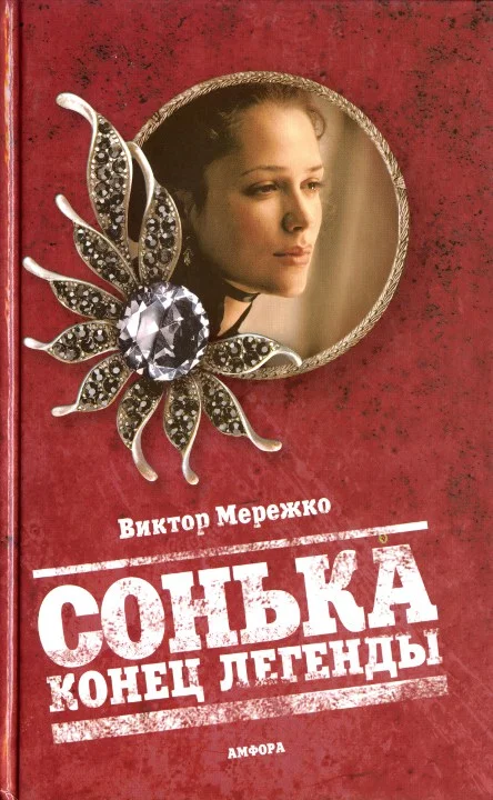 Обложка Сонька. Конец легенды