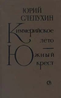 Обложка Киммерийское лето