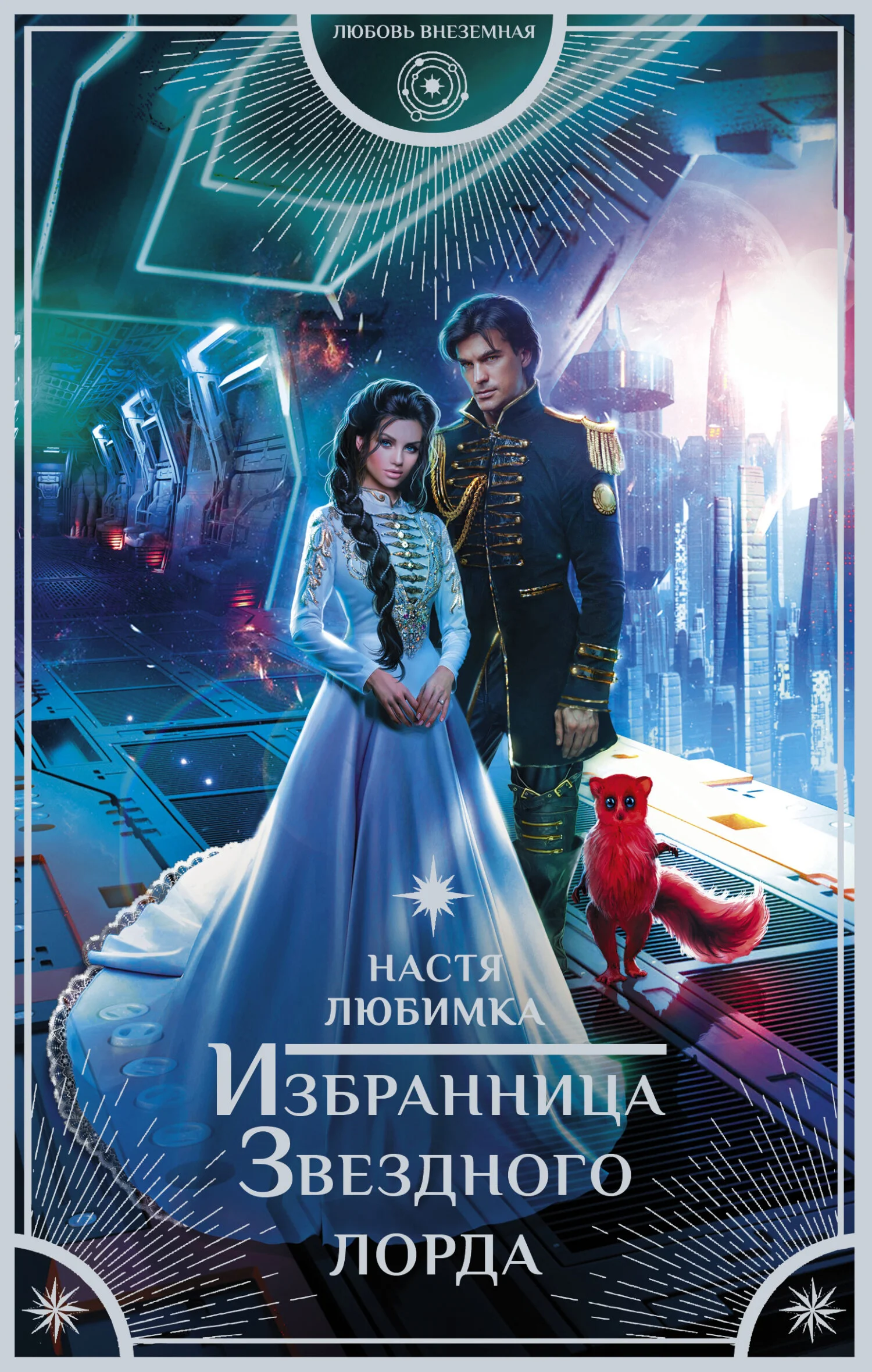 Обложка Избранница Звездного лорда
