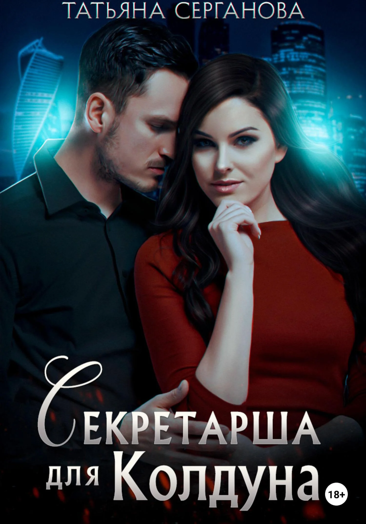 Обложка Секретарша для Колдуна