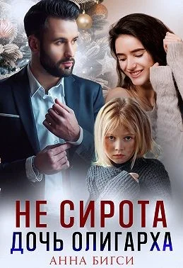 Обложка Не сирота. Дочь олигарха