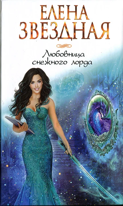 Обложка Любовница снежного лорда