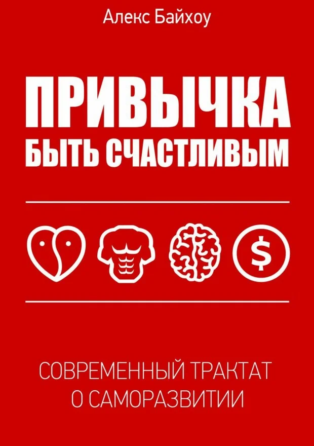 Обложка Привычка быть счастливым