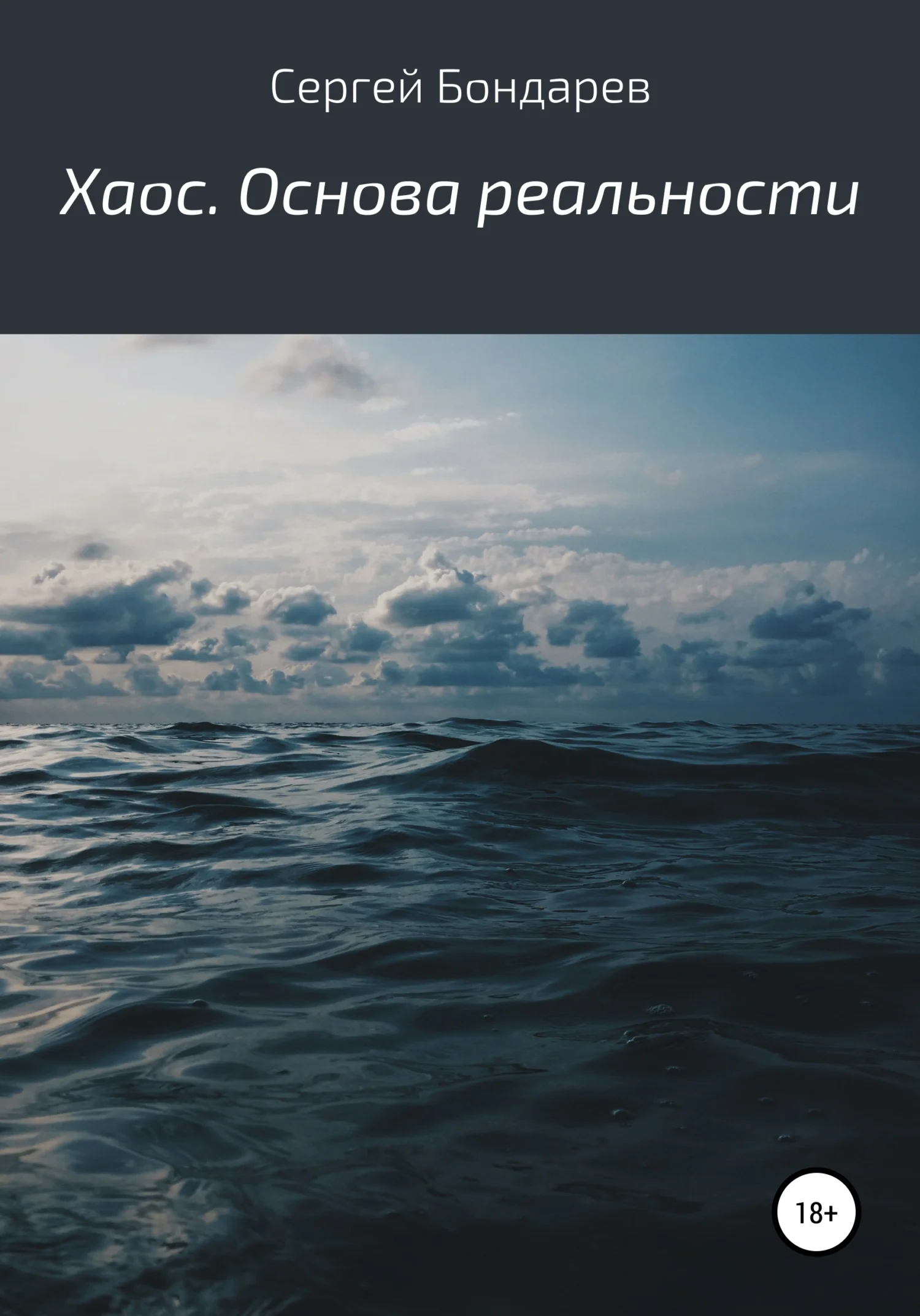 Обложка Хаос. Основа реальности