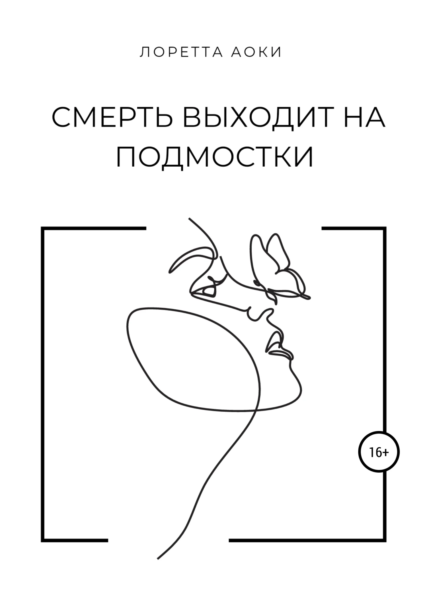 Обложка Смерть выходит на подмостки