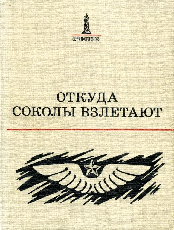 Обложка Откуда соколы взлетают