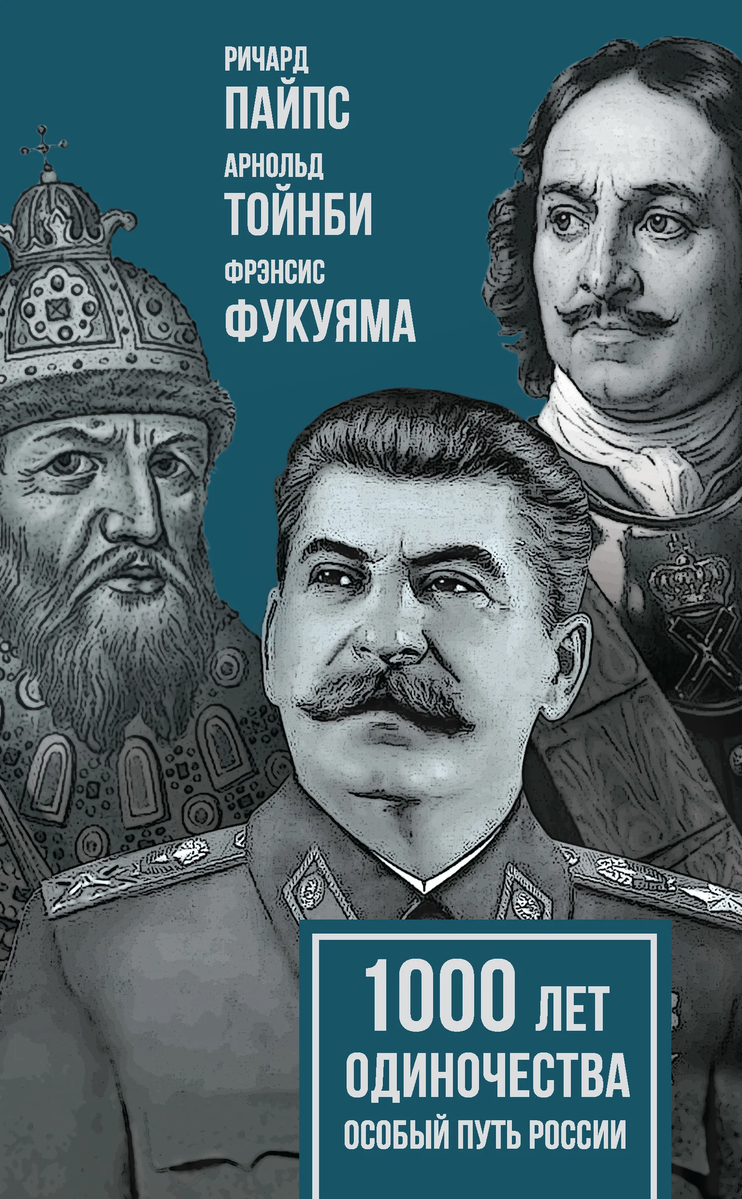Обложка 1000 лет одиночества. Особый путь России