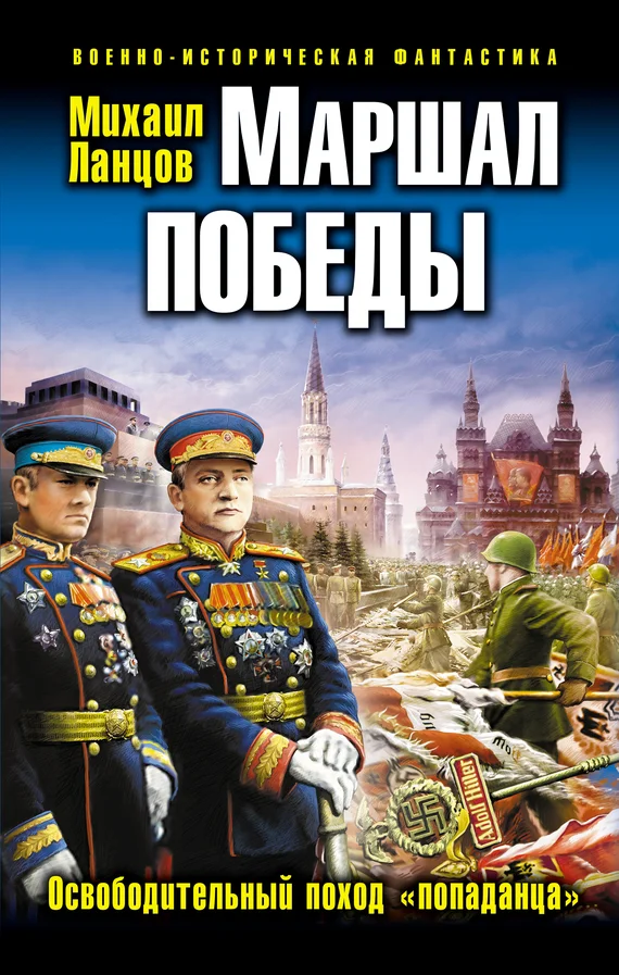 Обложка Маршал Победы. Освободительный поход «попаданца»