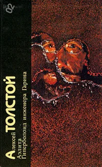 Обложка Алексей Толстой. Аэлита. Гиперболоид инженера Гарина