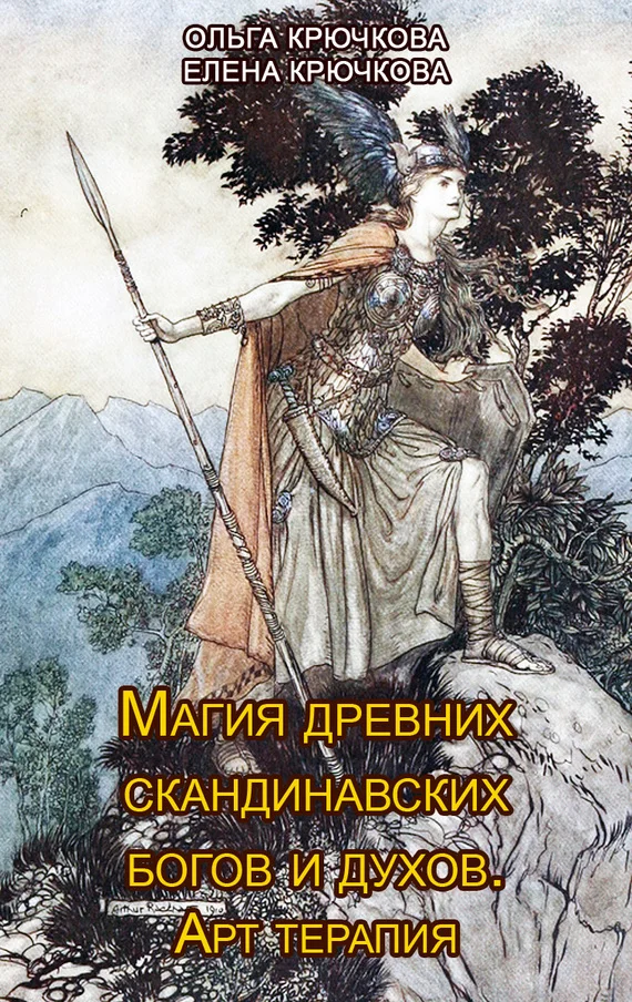 Обложка Магия древних скандинавских богов и духов. Арт-терапия
