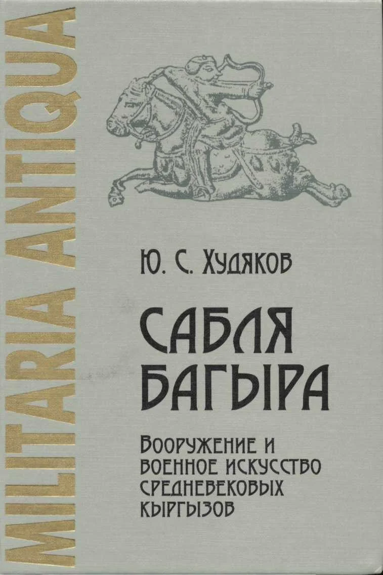 Обложка Сабля Багыра. Вооружение и военное искусство средневековых кыргызов