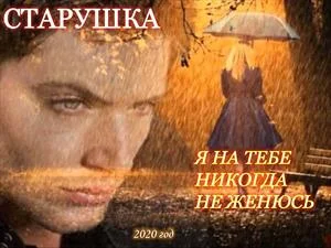 Обложка Я на тебе никогда не женюсь