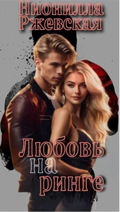 Обложка Любовь на ринге