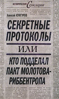 Обложка Секретные протоколы, или Кто подделал пакт Молотова-Риббентропа