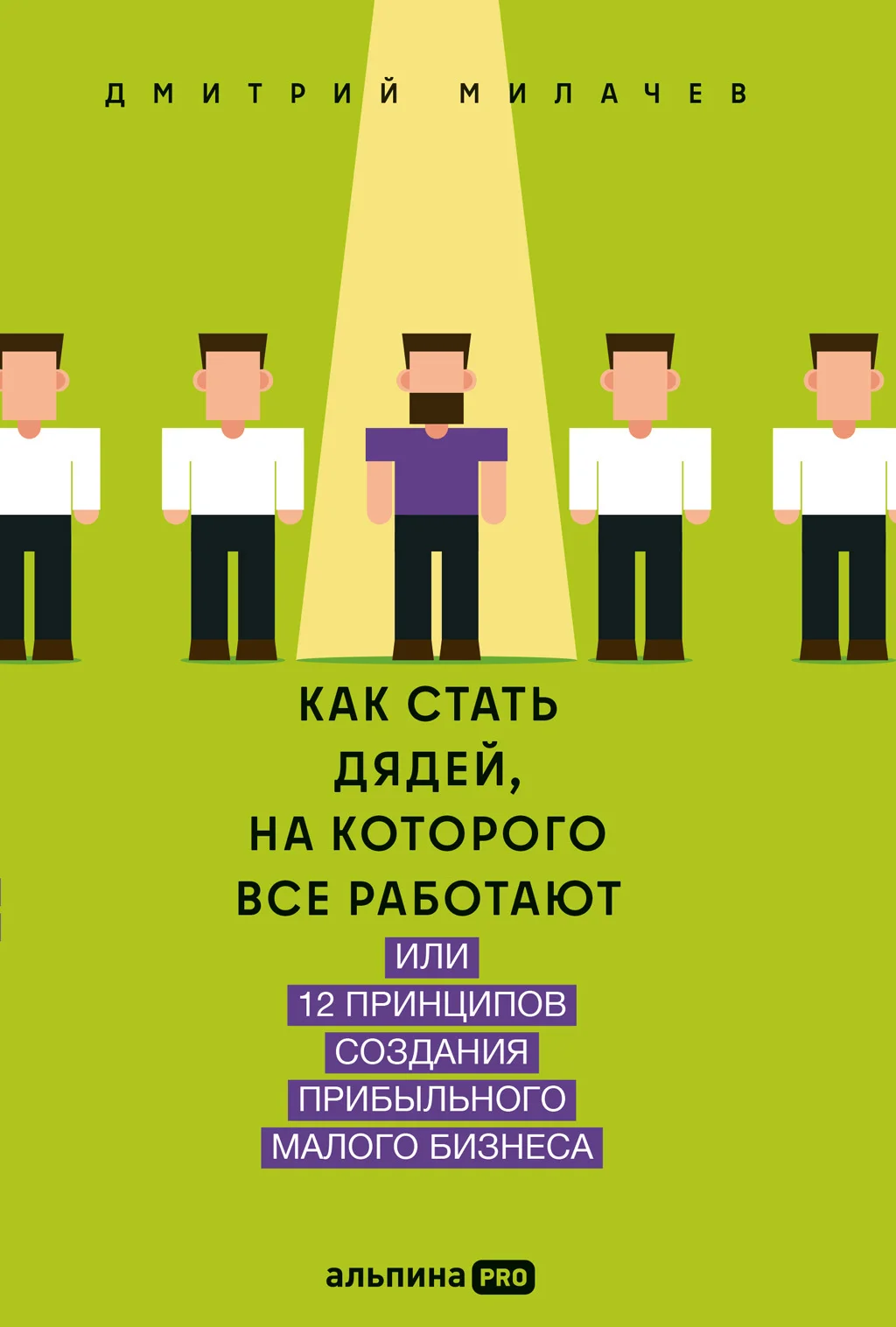 Обложка Как стать дядей, на которого все работают, или 12 принципов создания прибыльного малого бизнеса