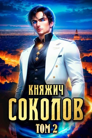 Обложка Княжич Соколов. Том 2