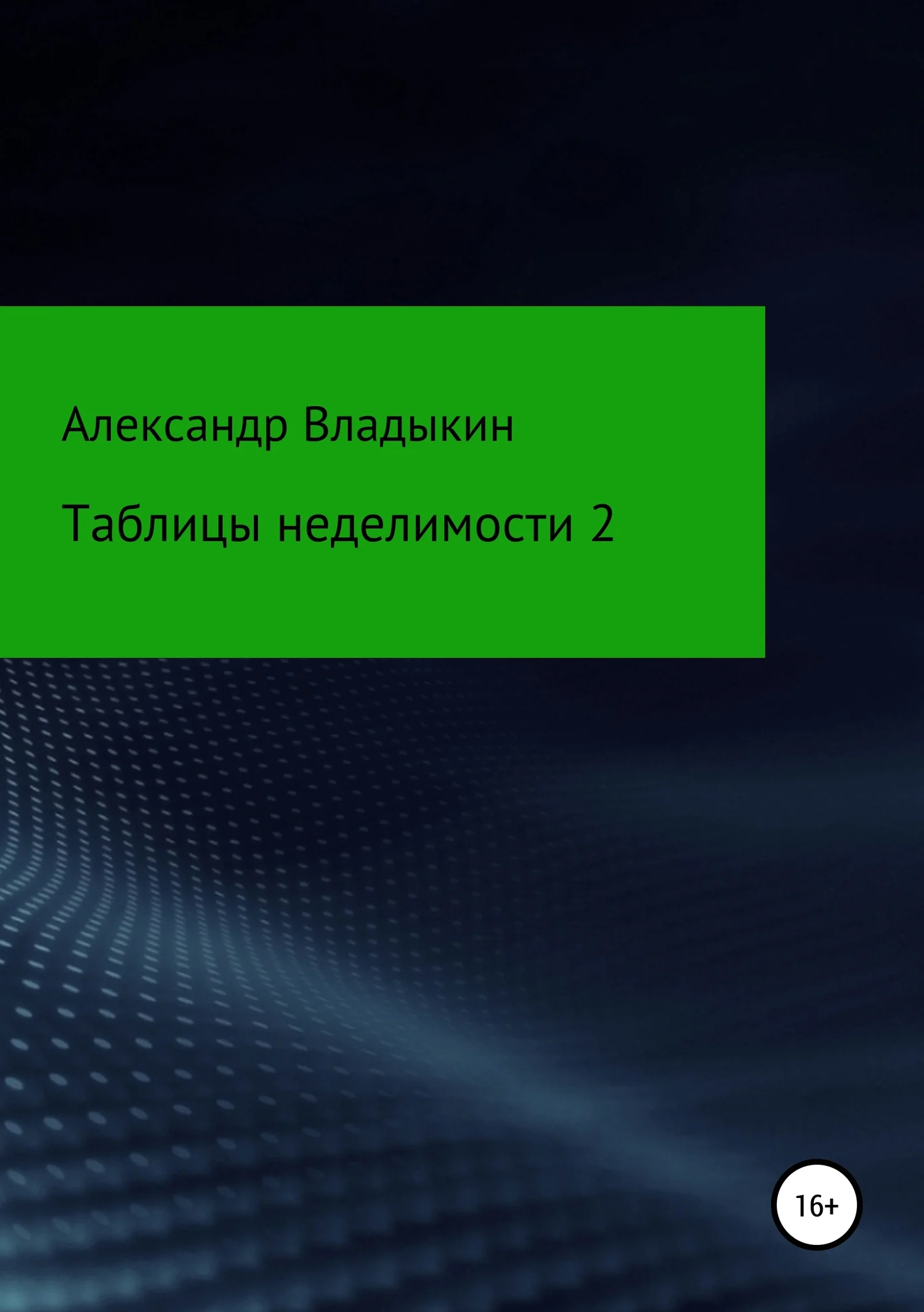 Обложка Таблицы неделимости 2