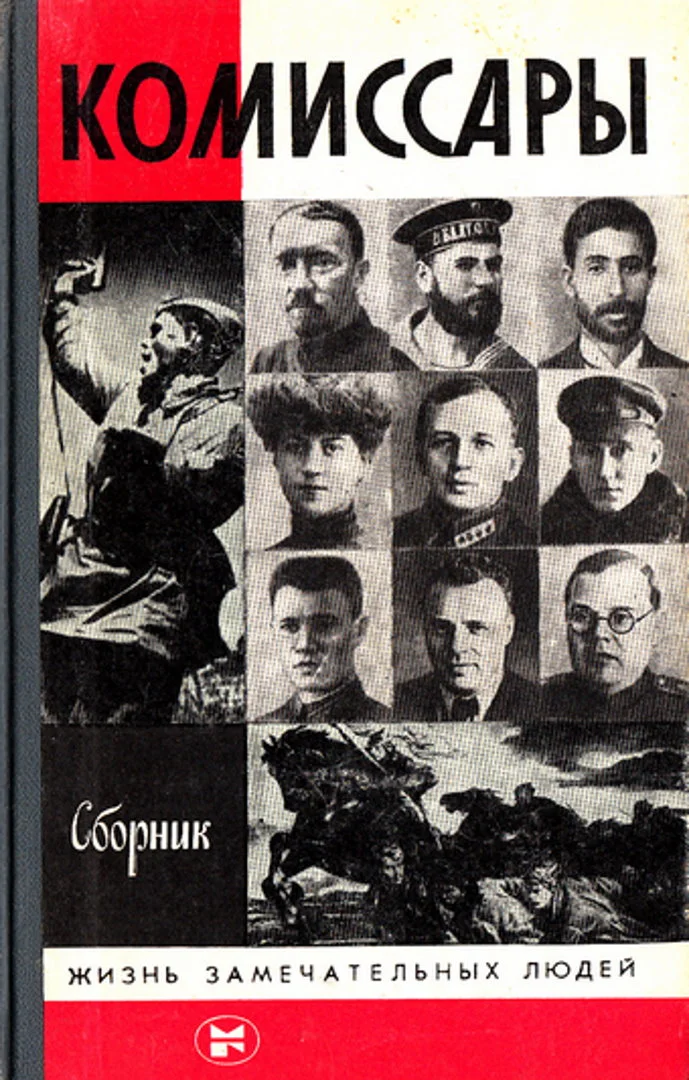 Обложка Комиссары