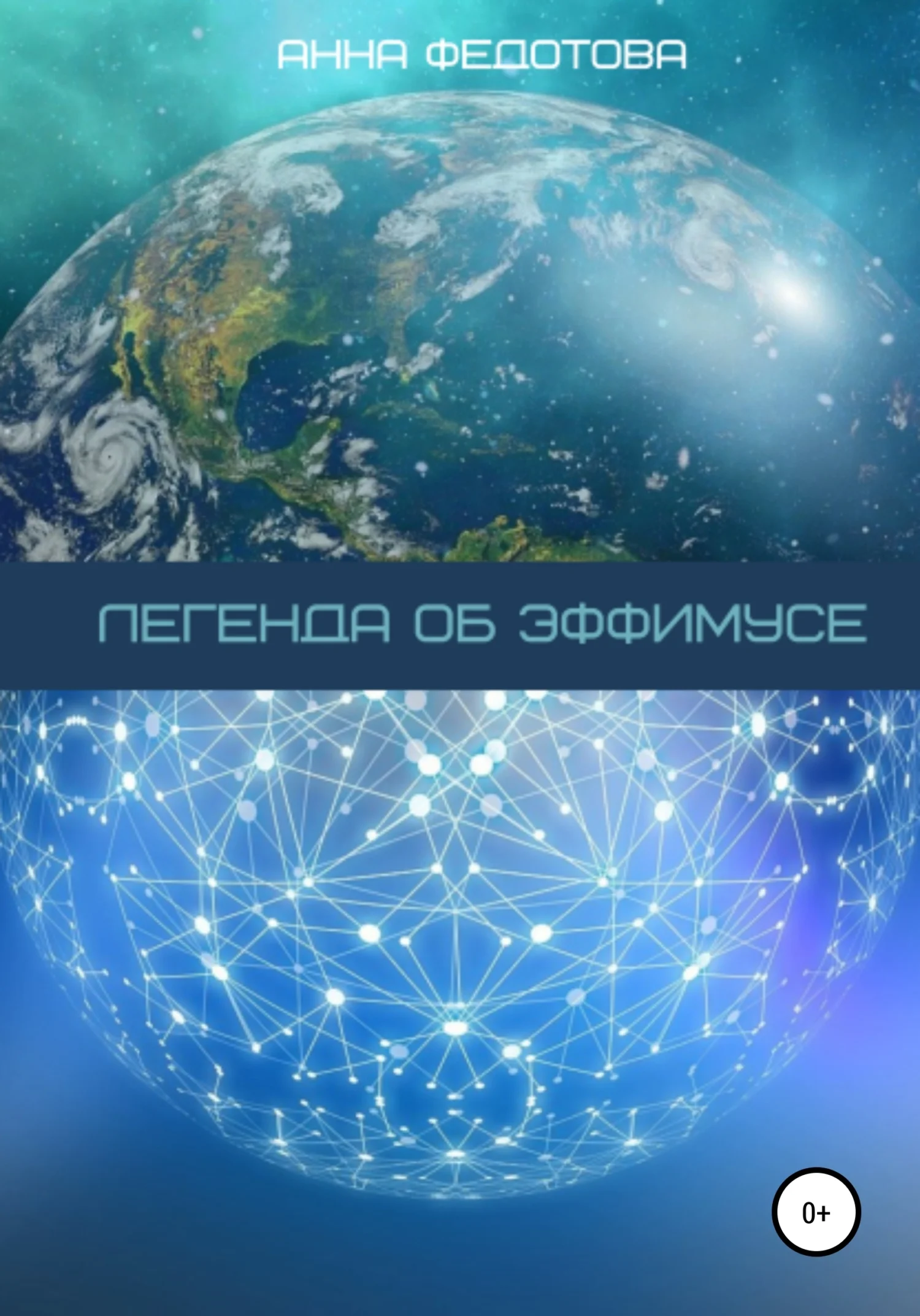 Обложка Легенда об Эффимусе