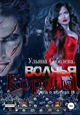 Обложка Волчья корона