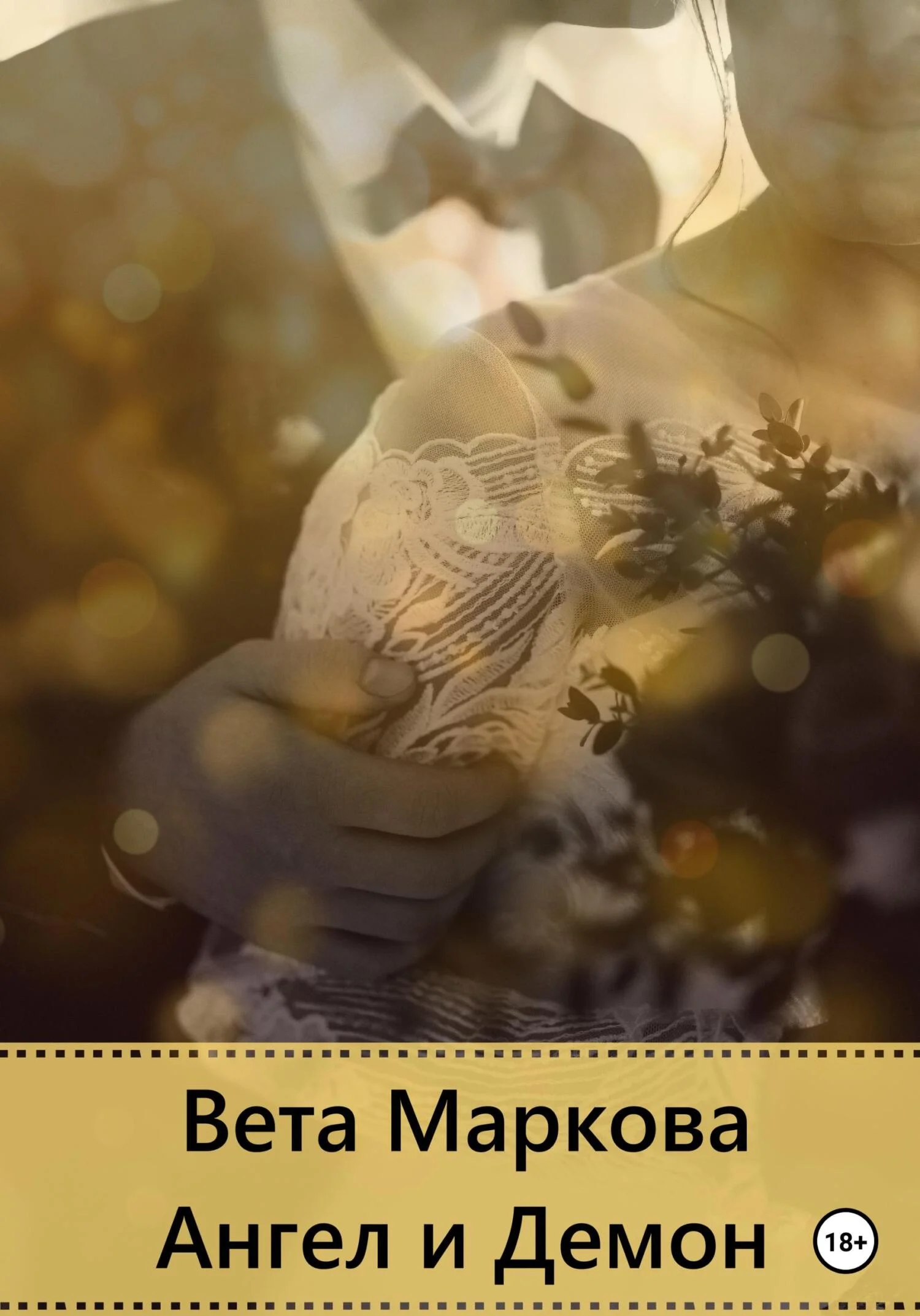 Обложка Ангел и Демон