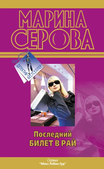 Обложка Последний билет в рай