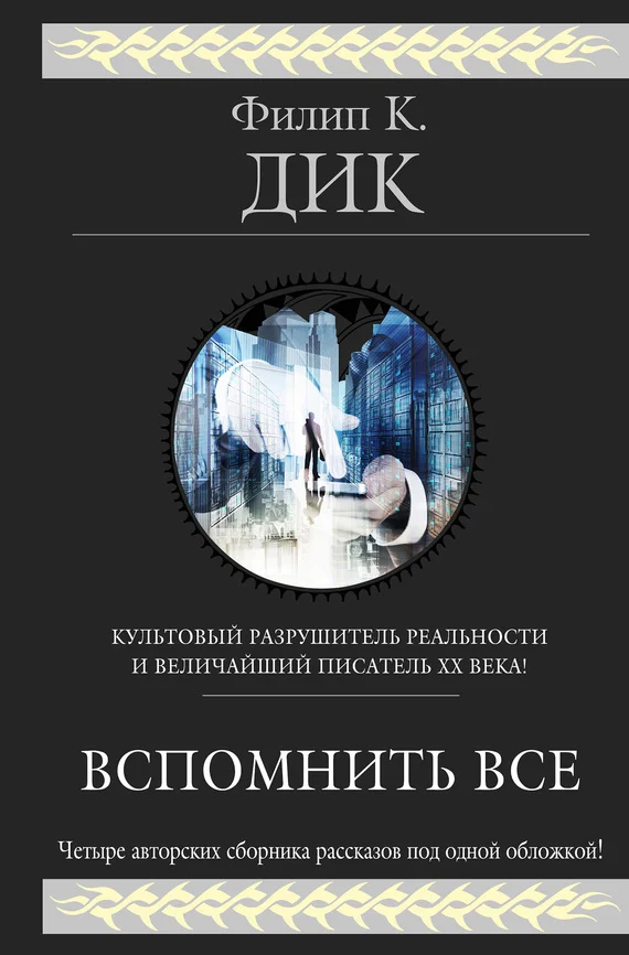 Обложка Вспомнить всё