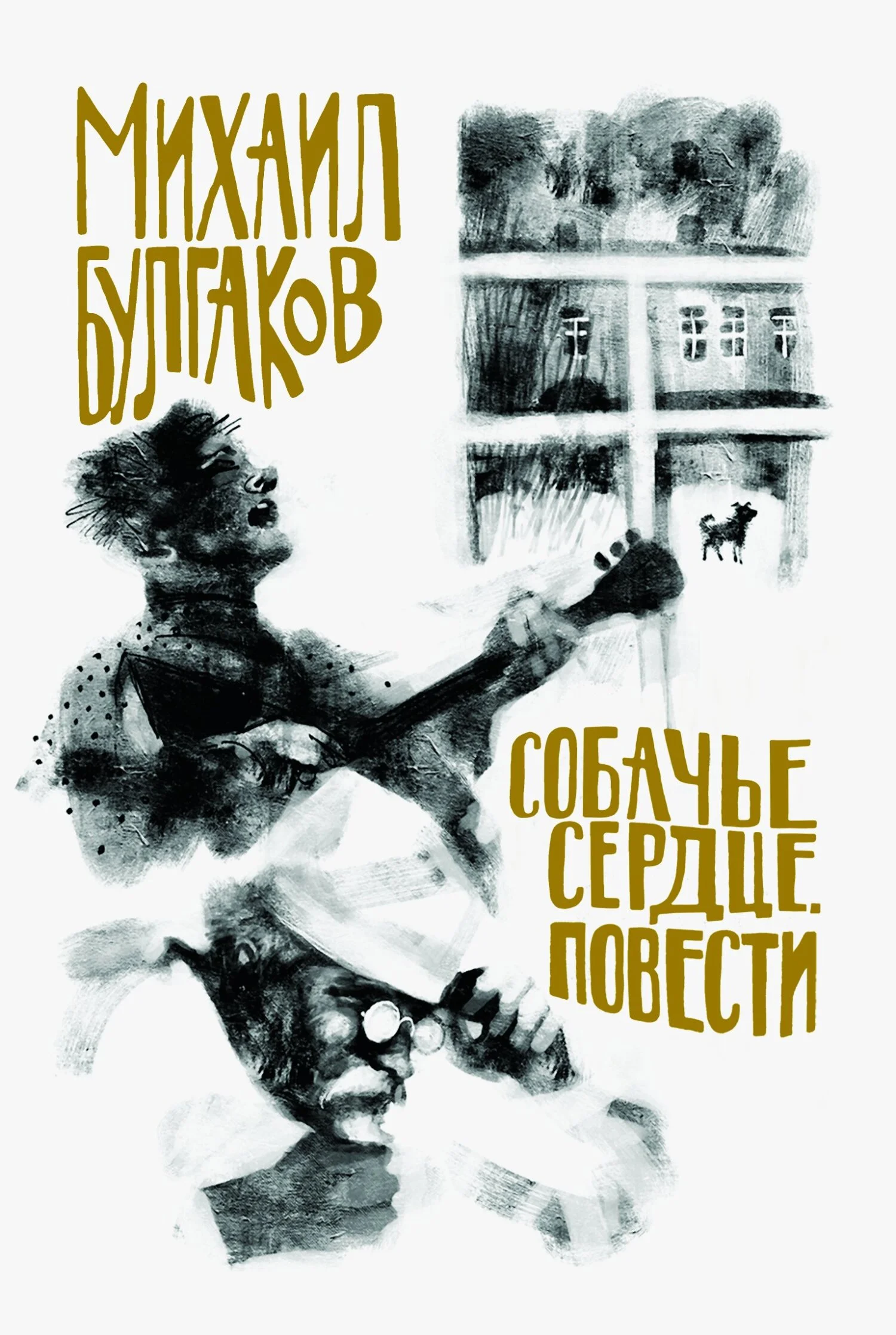 Обложка Собачье сердце. Повести