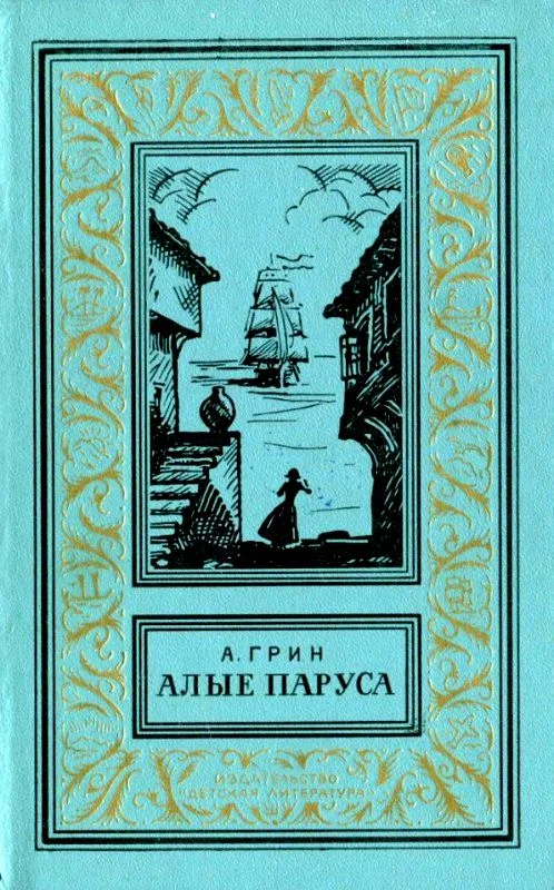 Обложка Алые паруса. Бегущая по волнам. Золотая цепь