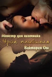 Обложка Урок плавания