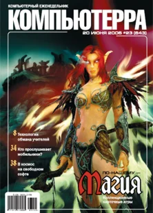 Обложка Журнал «Компьютерра» № 23 от 20 июня 2006 года