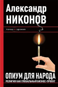 Обложка Опиум для народа