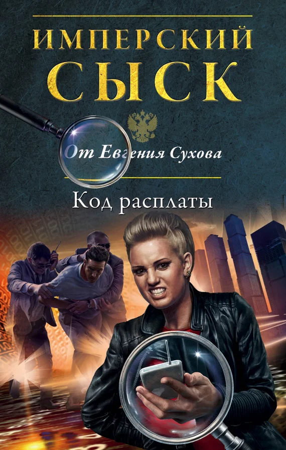 Обложка Код расплаты