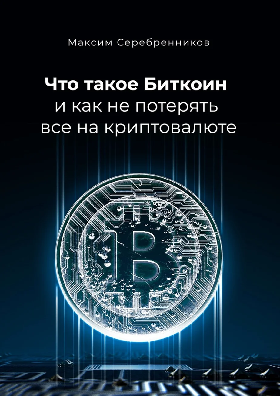 Обложка Что такое Биткоин и как не потерять все на криптовалюте