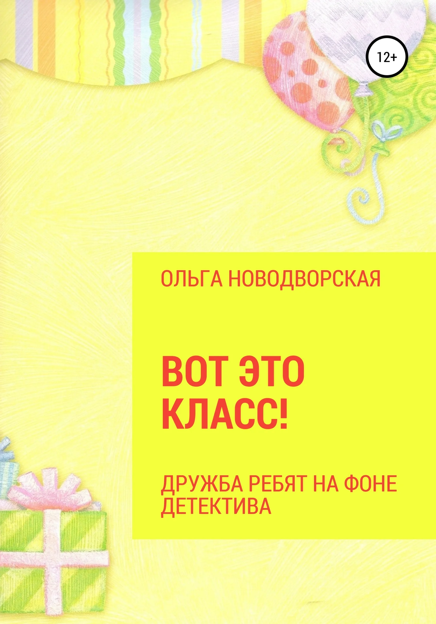 Обложка Вот это класс!