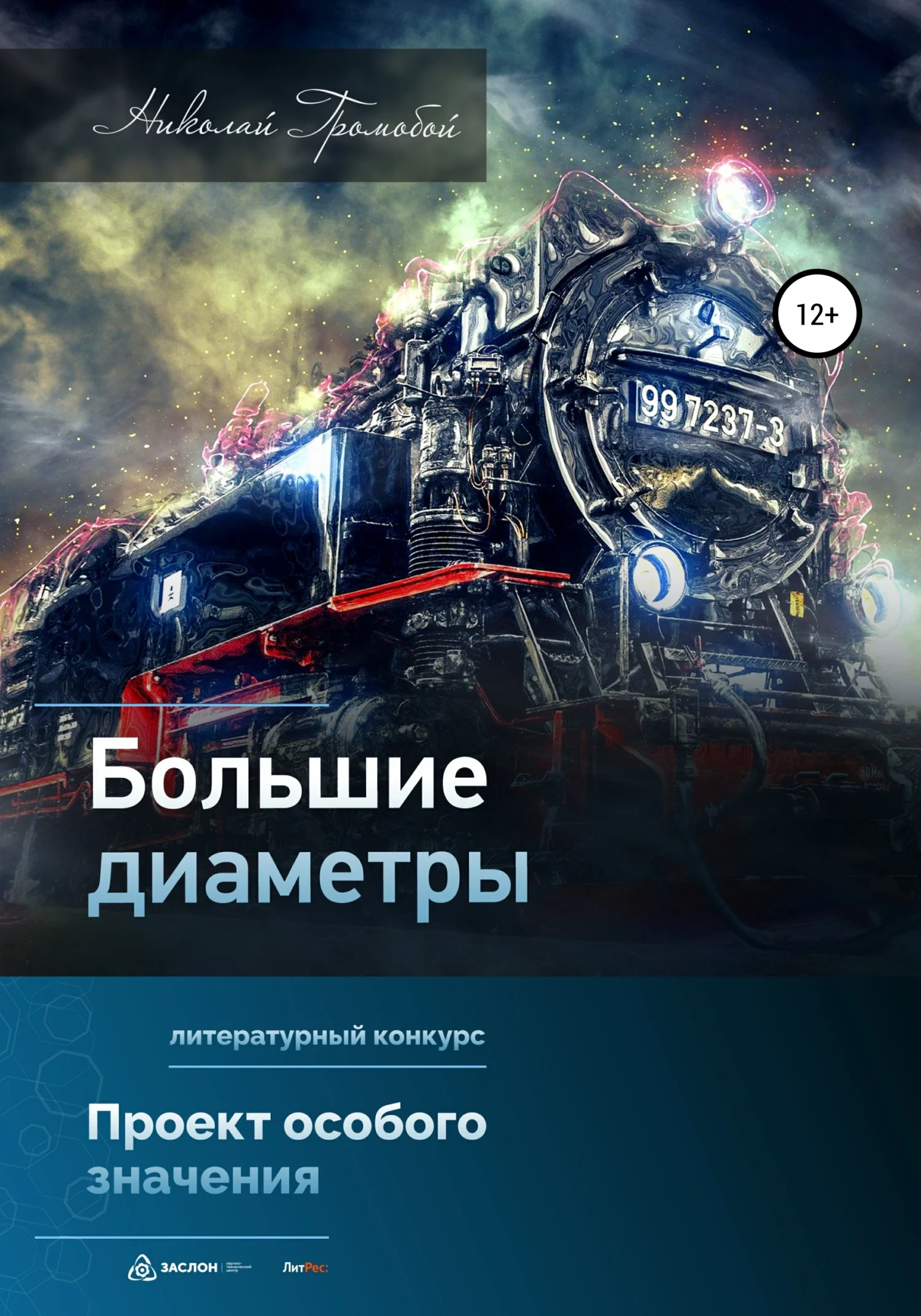 Обложка Большие Диаметры