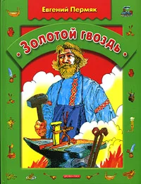 Обложка Золотой гвоздь