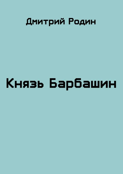 Обложка Князь Барбашин 2