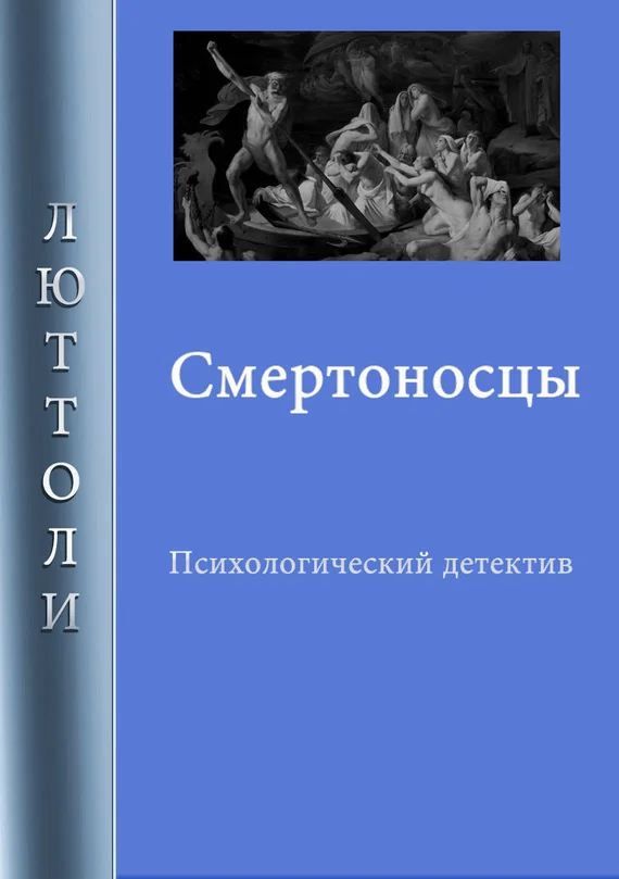 Обложка Смертоносцы
