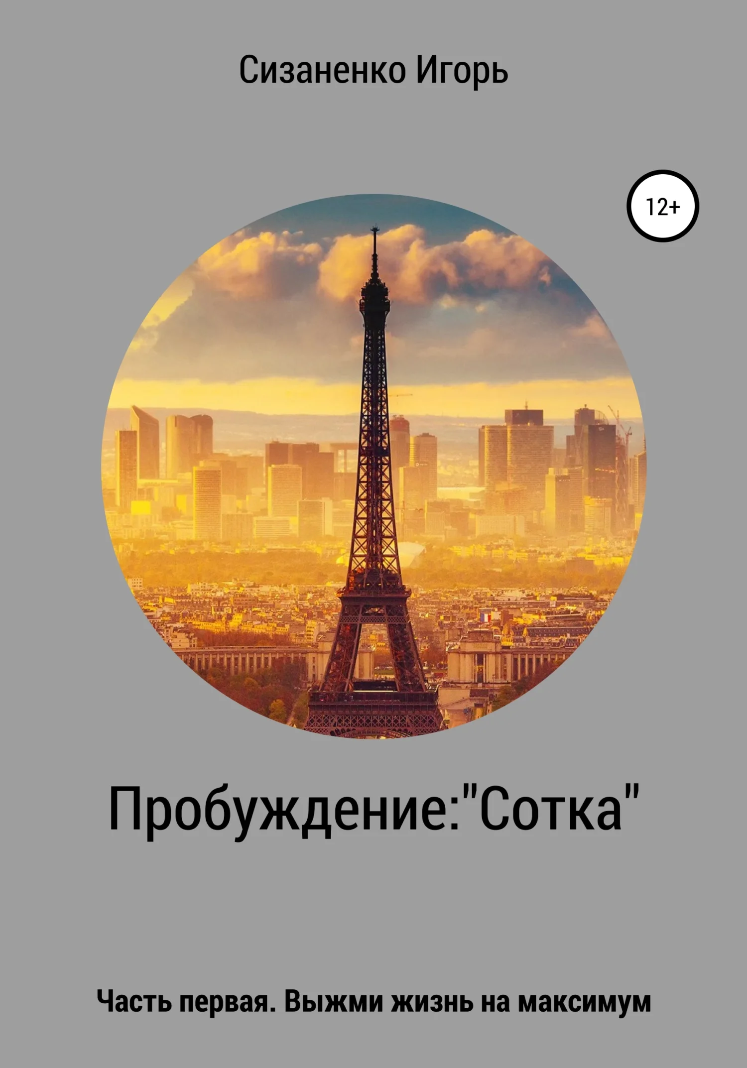 Обложка Пробуждение: «Сотка»