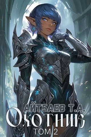 Обложка Охотник. Том 2