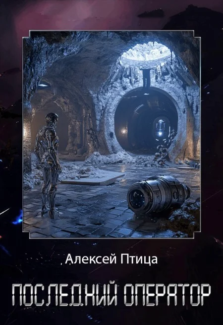 Обложка Последний оператор