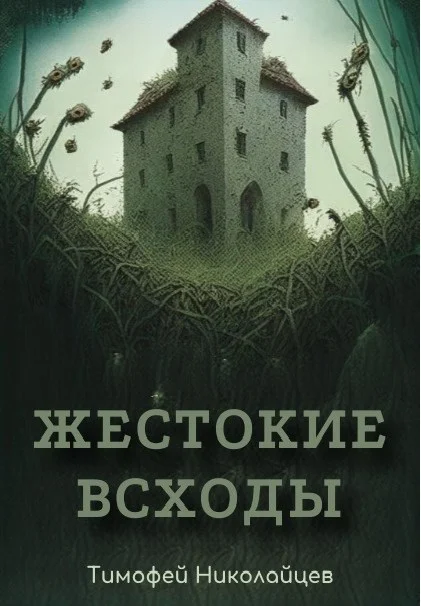 Обложка Жестокие всходы