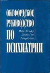 Обложка Оксфордское руководство по психиатрии